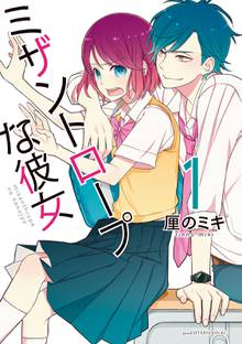 漫画 電子書籍 ミザントロープな彼女 の表紙画像
