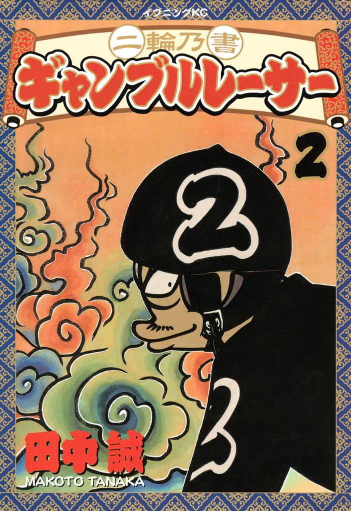 二輪乃書　ギャンブルレーサー（２）
