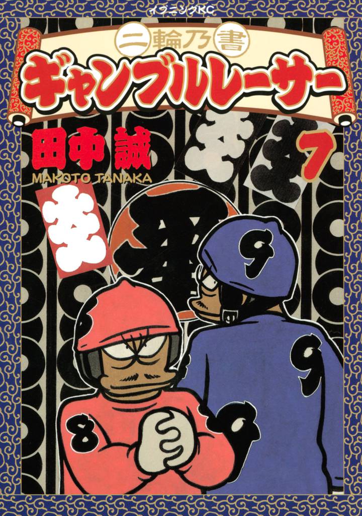 二輪乃書　ギャンブルレーサー 7 冊セット 全巻