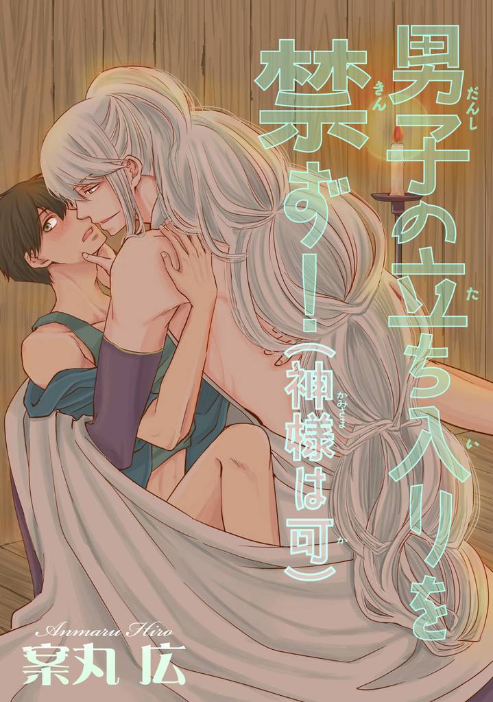 男子の立ち入りを禁ず！（神様は可） 【短編】