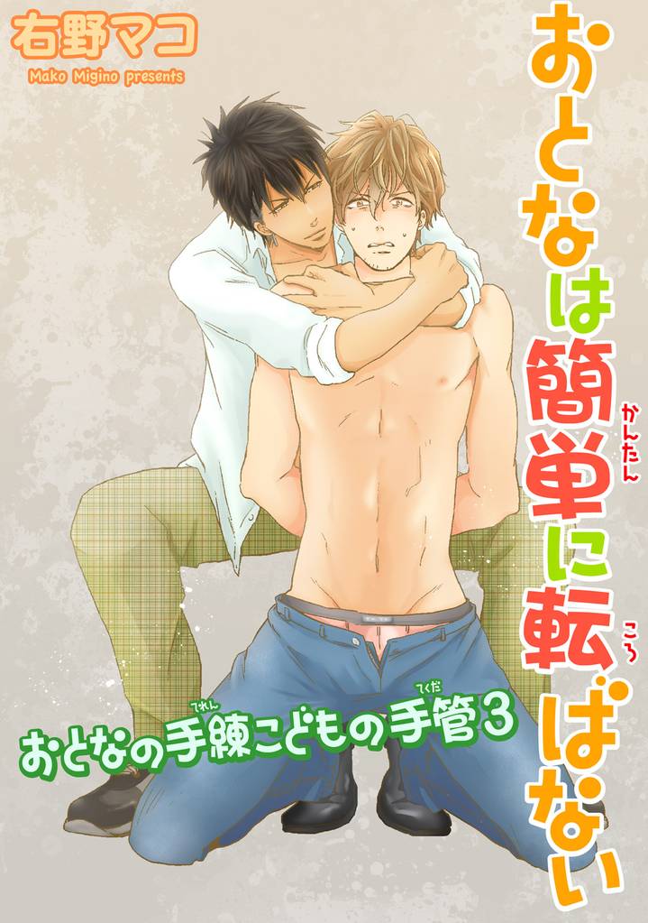 おとなの手練こどもの手管【3】おとなは簡単に転ばない 【短編】