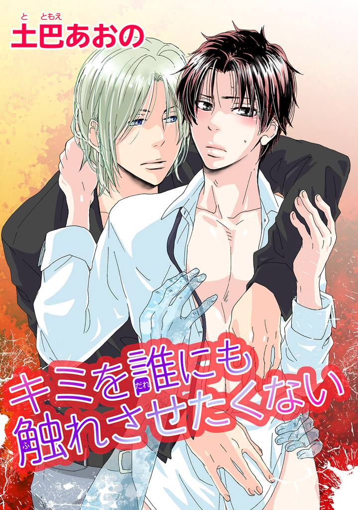 キミを誰にも触れさせたくない 【短編】