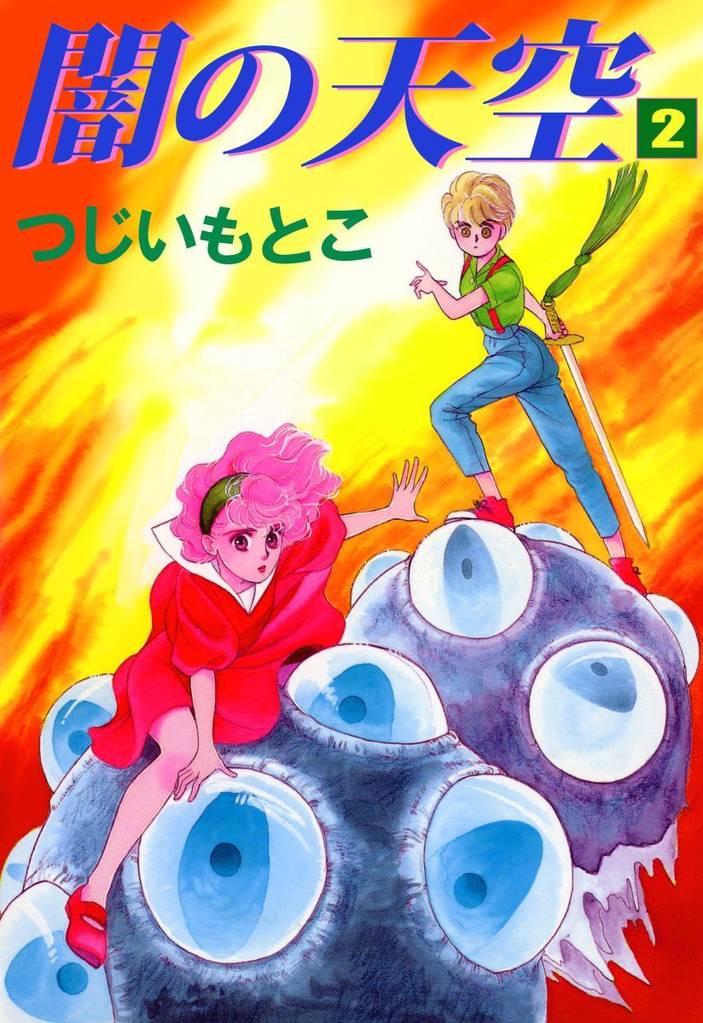 闇の天空 2 冊セット 全巻