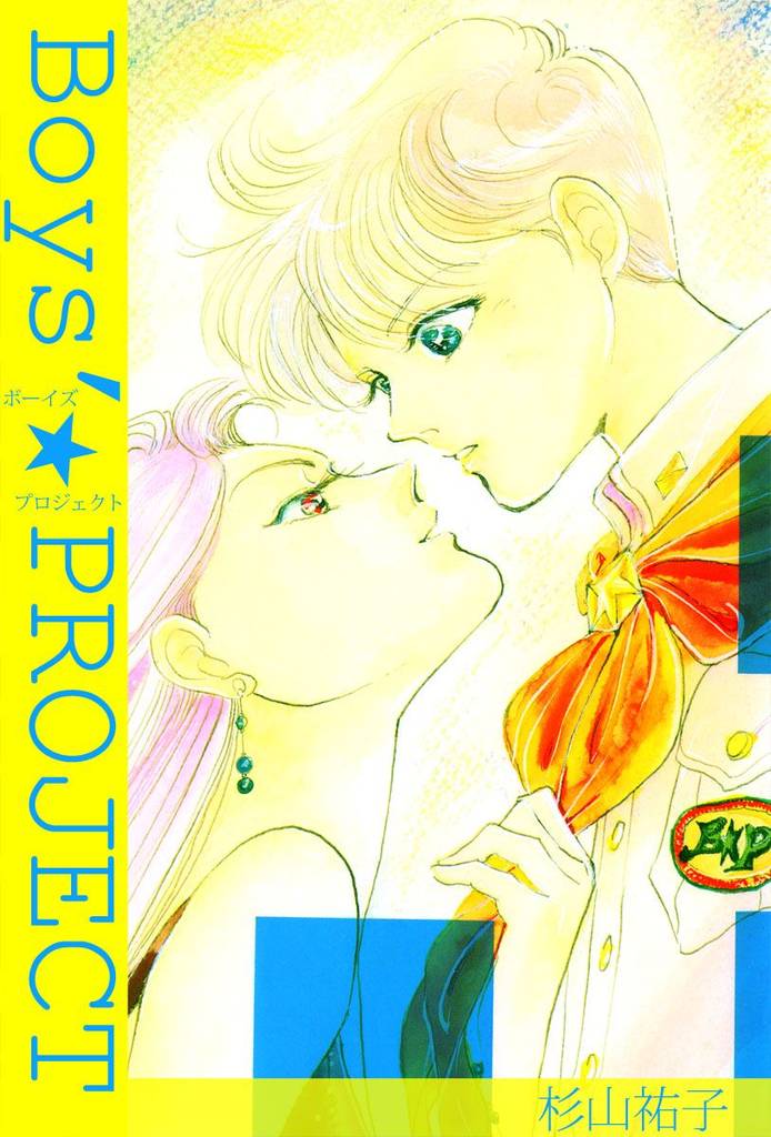Ｂｏｙｓ’☆ＰＲＯＪＥＣＴ