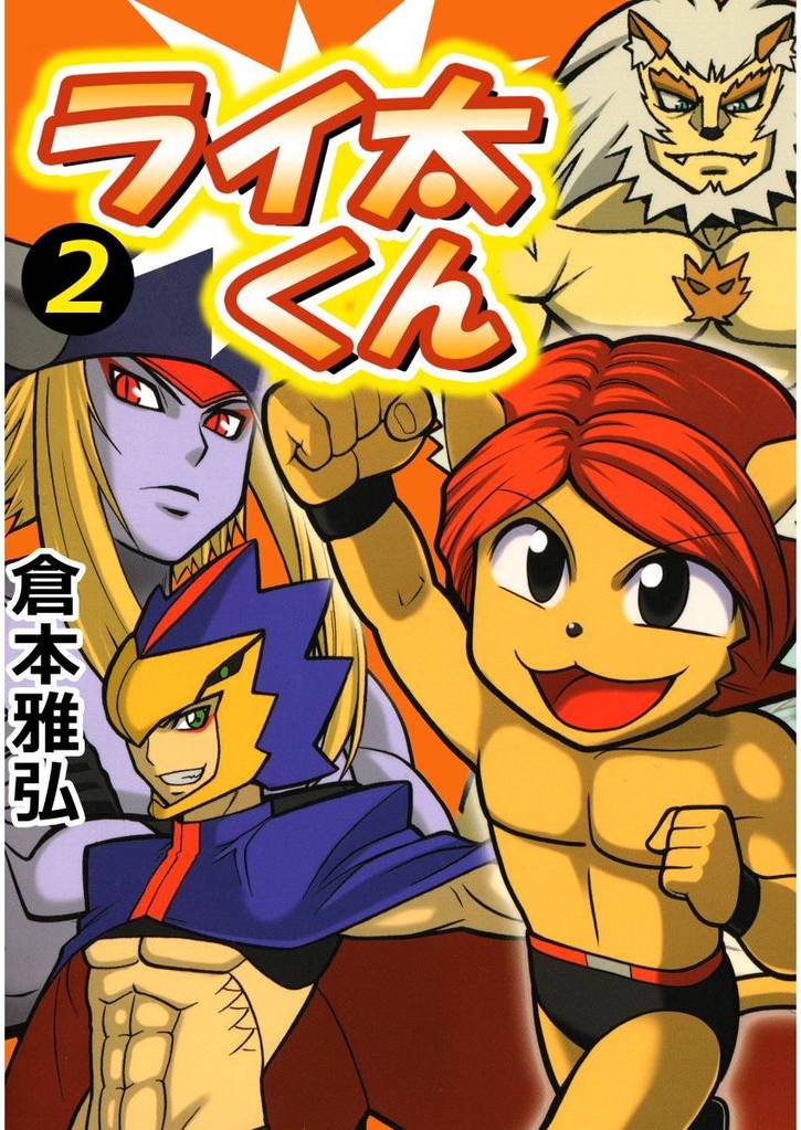 ライ太くん(2)
