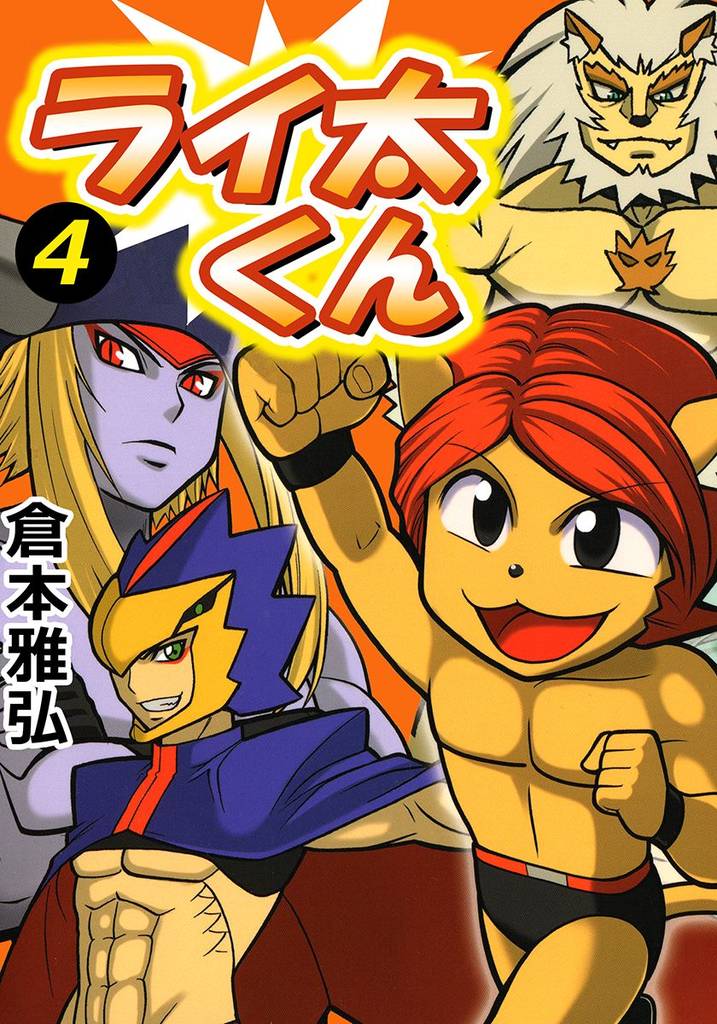 ライ太くん 4 冊セット 全巻