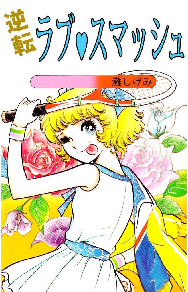 逆転ラブ・スマッシュ