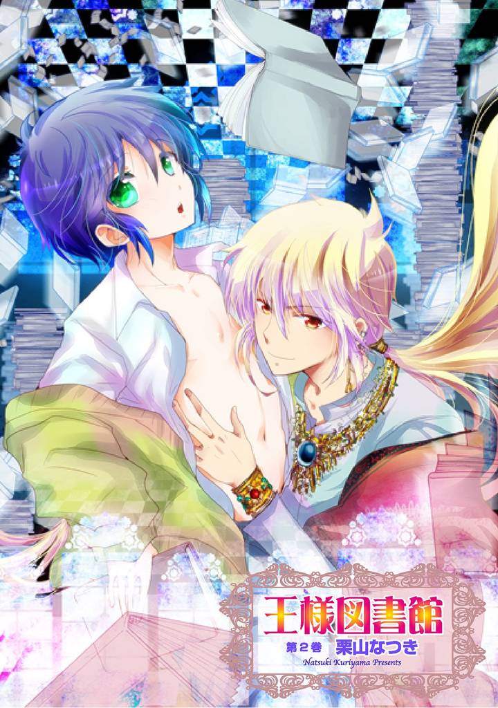 王様図書館第2巻～第10話～【分冊版第05巻】