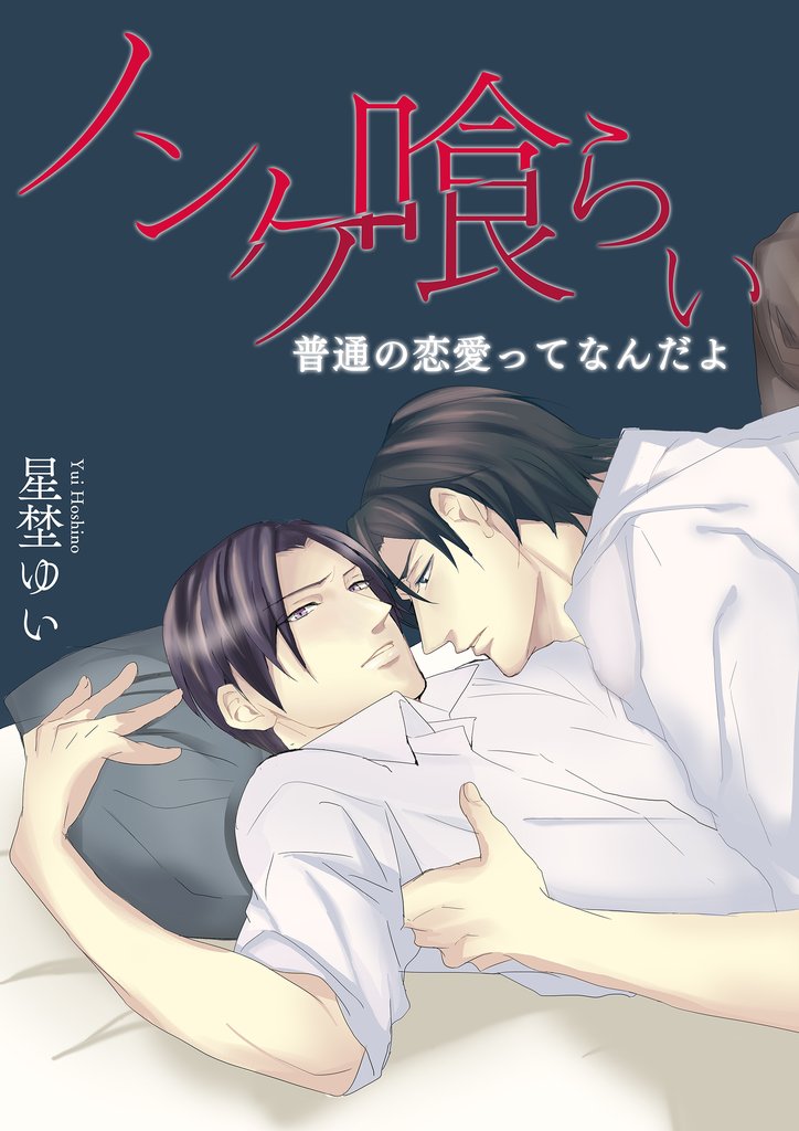 ノンケ喰らい－俺はアイツのなんなんだ？－ 2 冊セット 最新刊まで