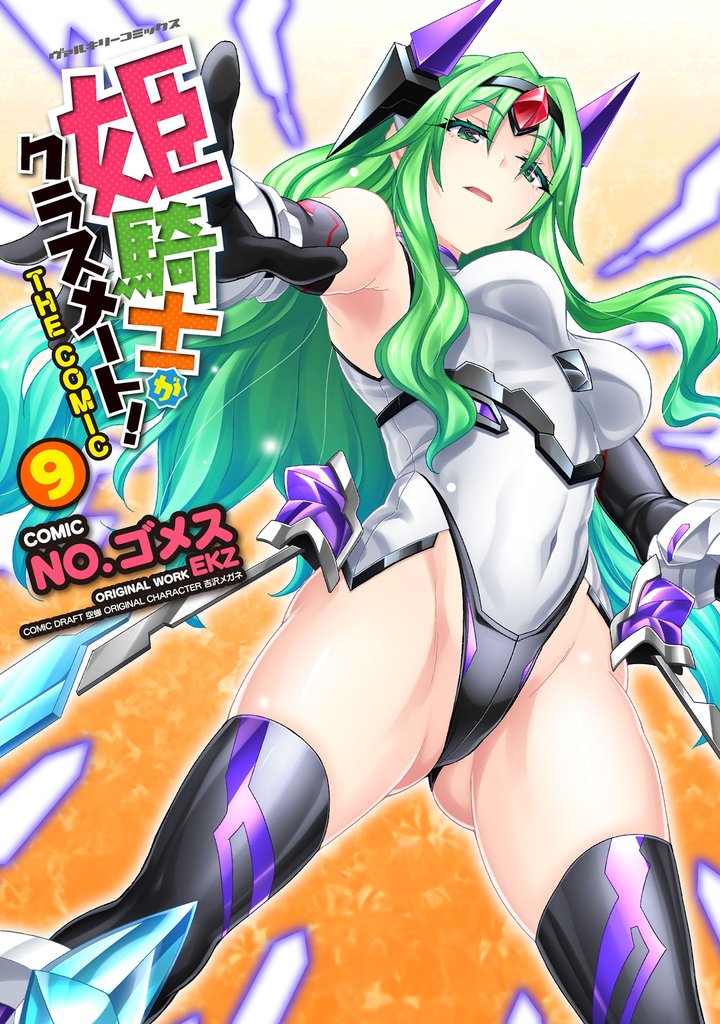 姫騎士がクラスメート！　THE COMIC 9 冊セット 最新刊まで