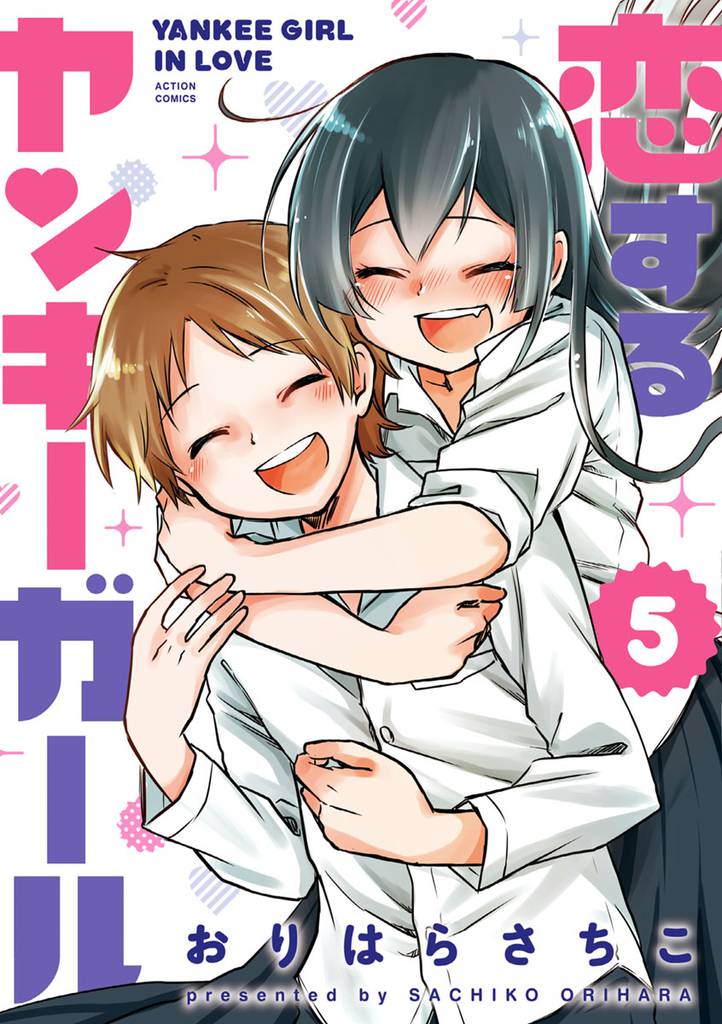 恋するヤンキーガール 5