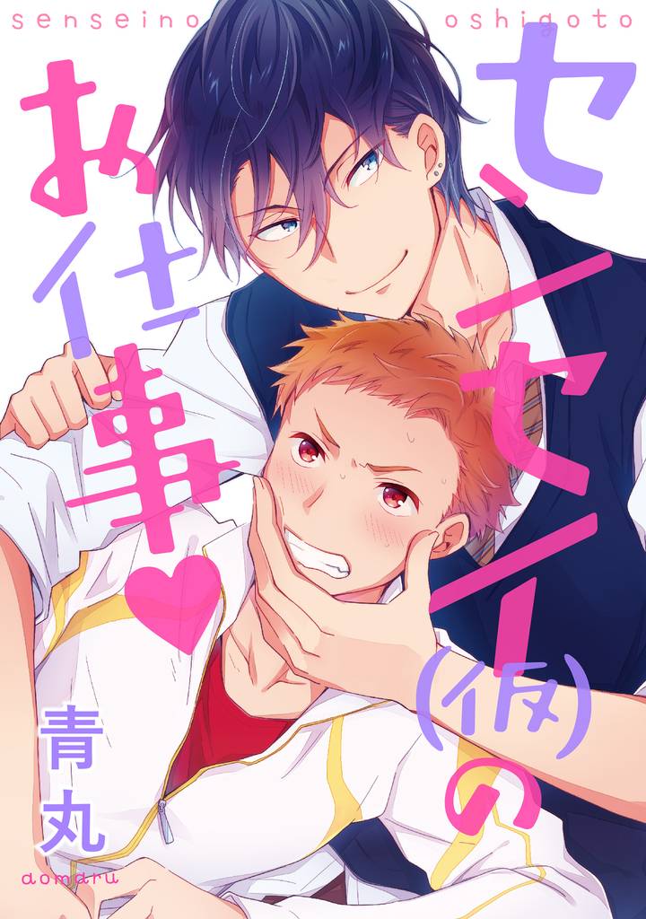 センセー（仮）のお仕事【単話売】