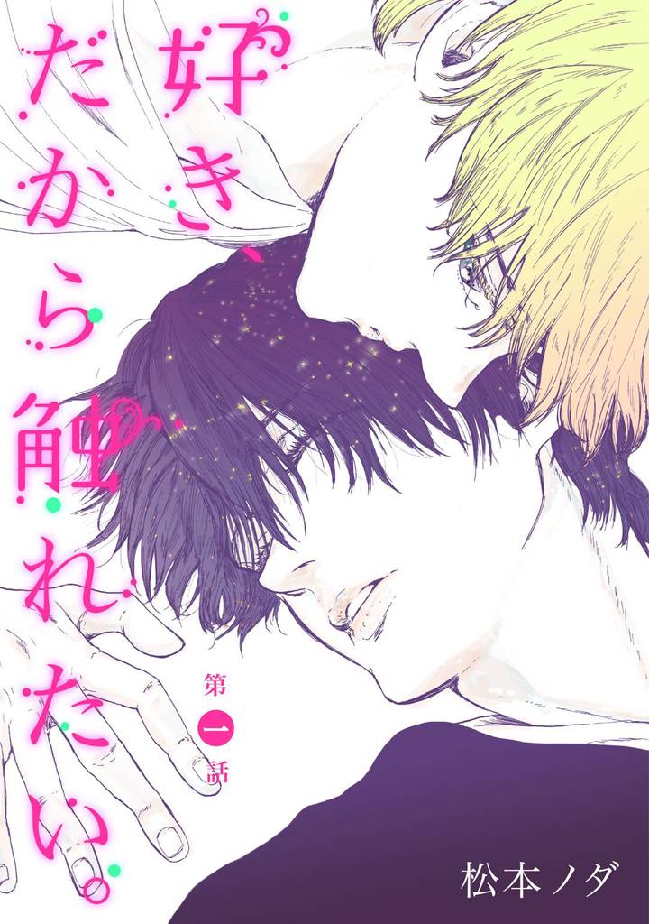 好き、だから触れたい。【単話売】　第1話