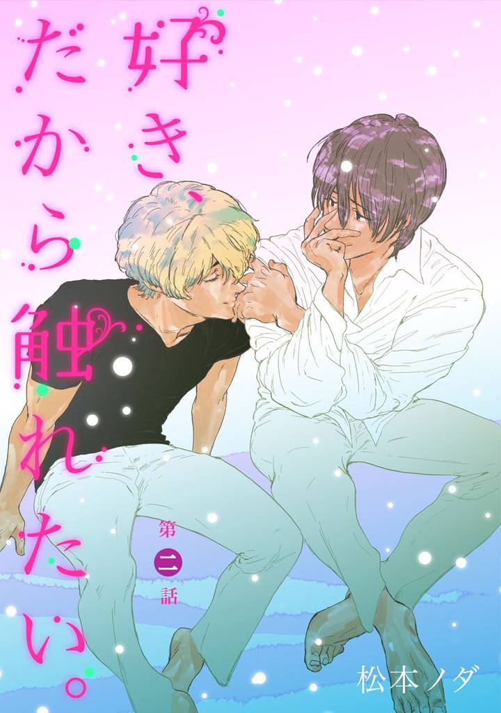 好き、だから触れたい。【単話売】　第2話