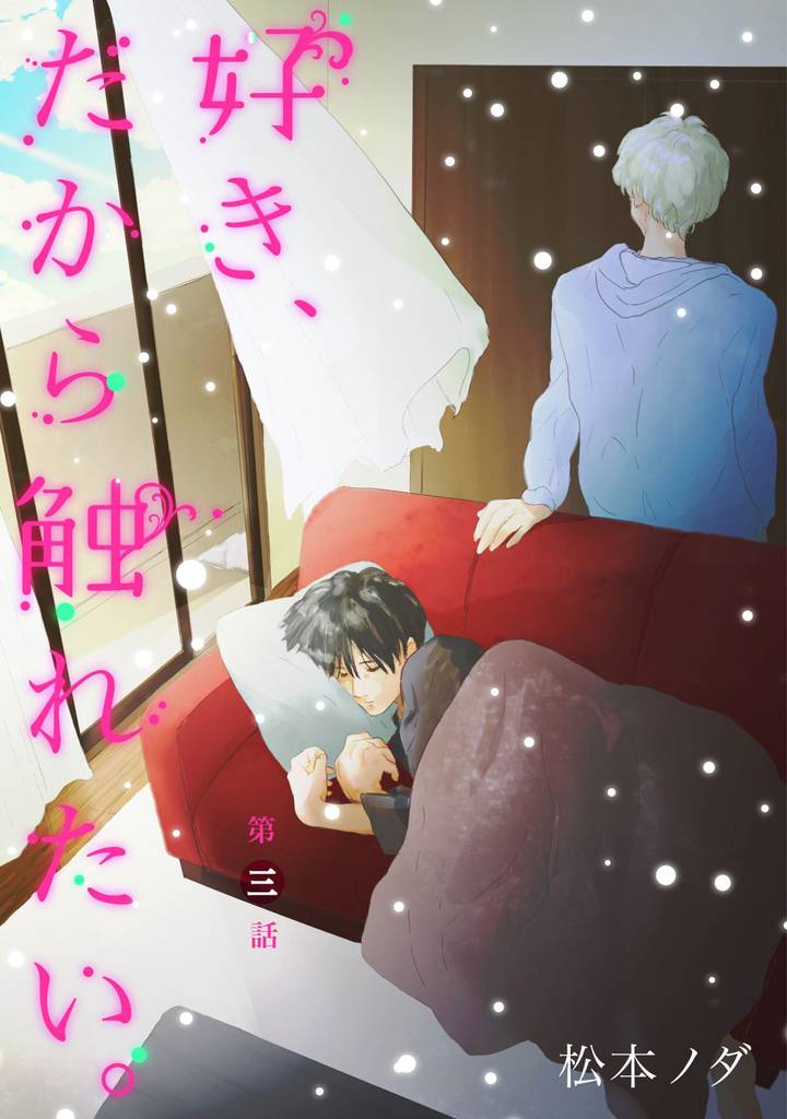 好き、だから触れたい。【単話売】　第3話
