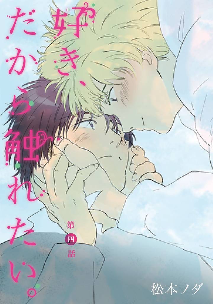 好き、だから触れたい。【単話売】　第4話
