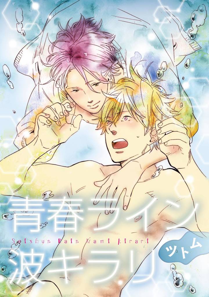 青春ライン波キラリ【単話売】　前編