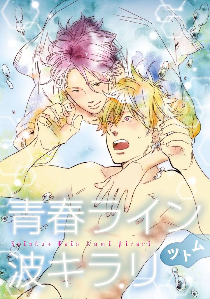 青春ライン波キラリ【単話売】　中編