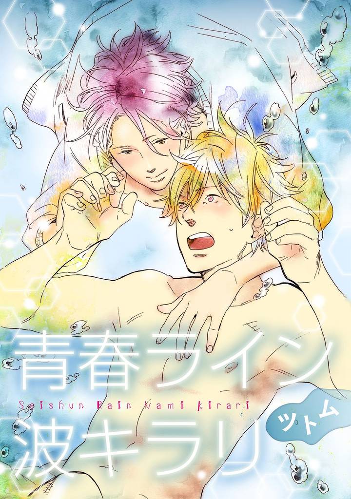 青春ライン波キラリ【単話売】　後編