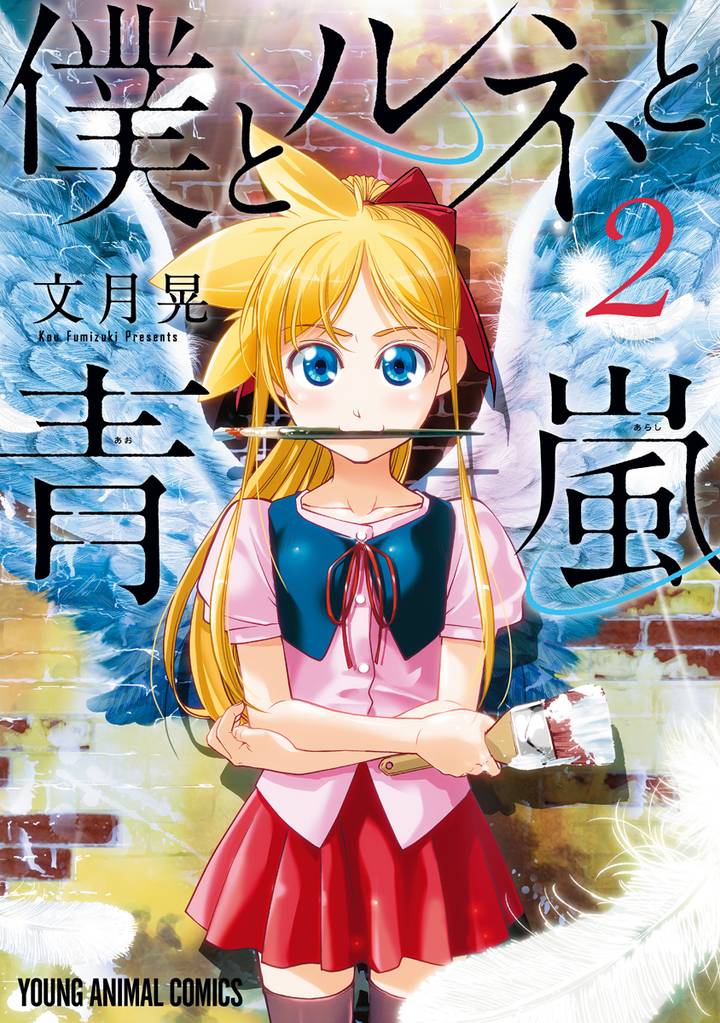 僕とルネと青嵐　2巻