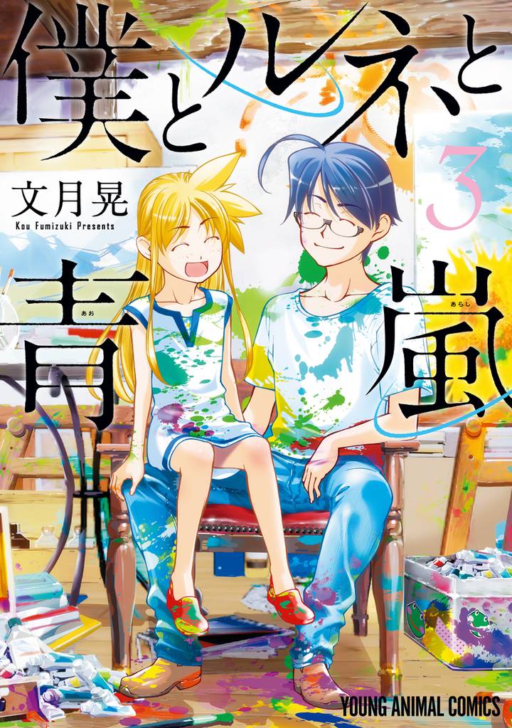 僕とルネと青嵐 3 冊セット 全巻