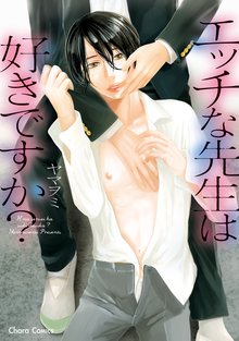 マンガ 電子書籍 エッチな先生は好きですか？【SS付き電子限定版】 の表紙画像