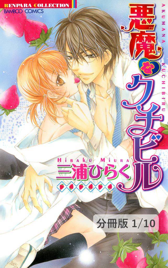 悪魔なクチビル　１　悪魔なクチビル【分冊版1/10】