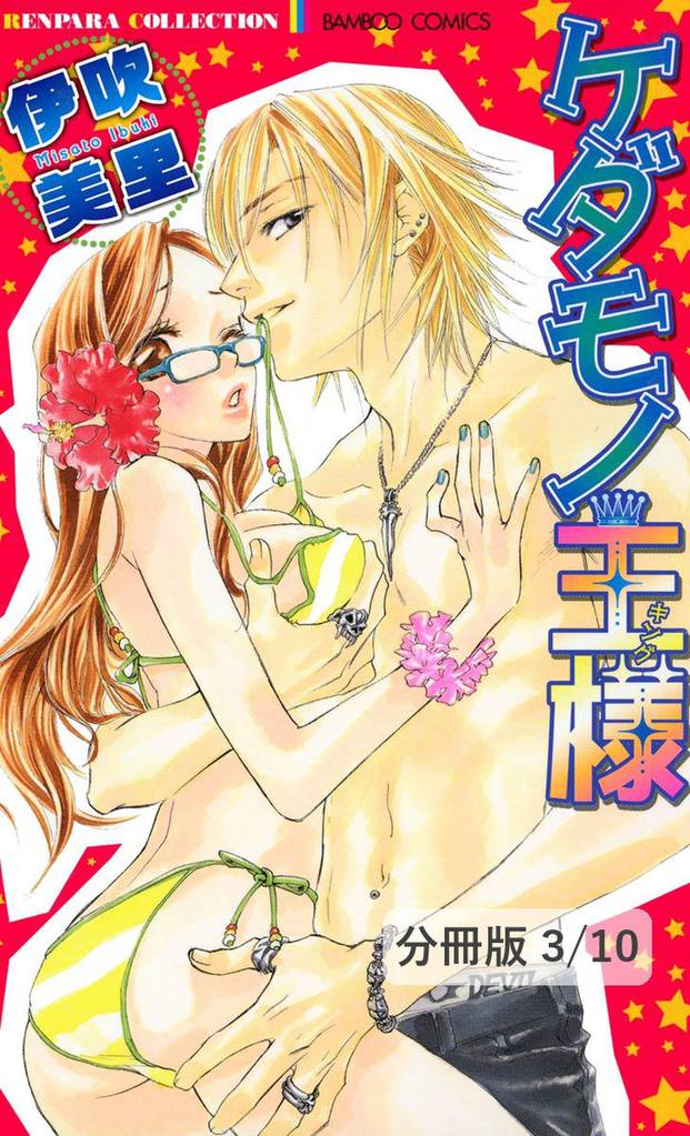 ごめんねダーリン　１　ケダモノ王様【分冊版3/10】