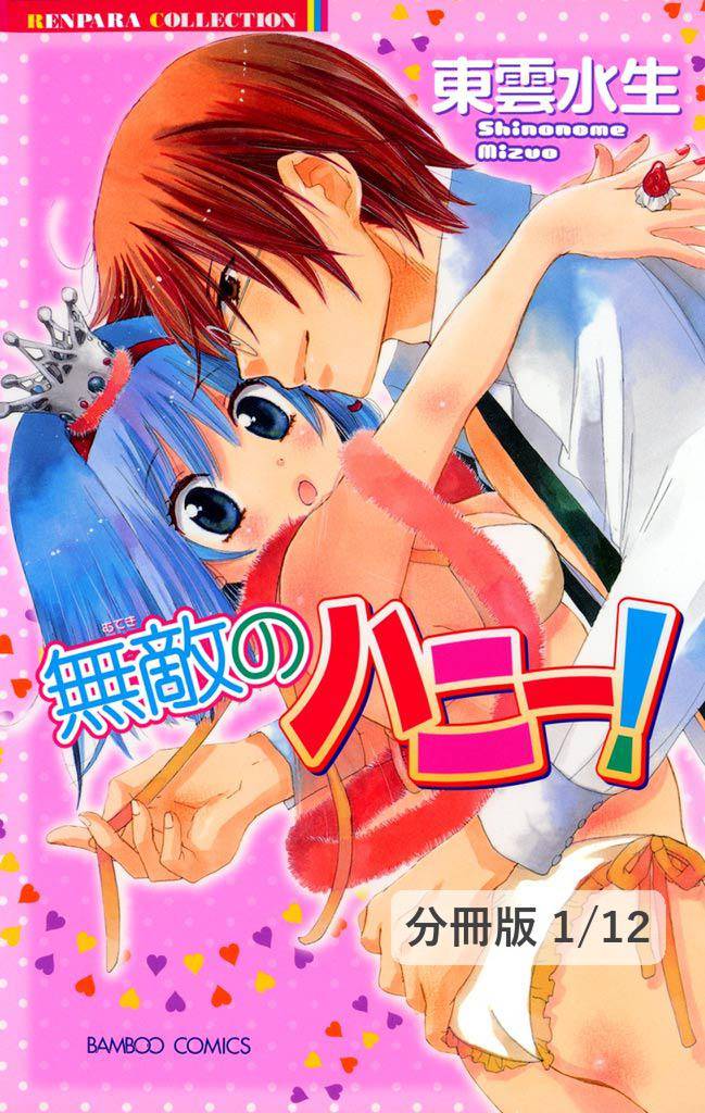 無敵のハニー！　１　無敵のハニー！【分冊版1/12】