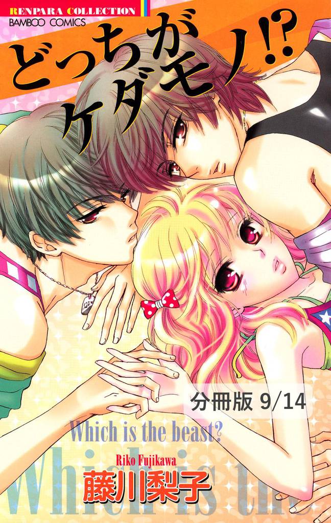 She’s My Cat　１　どっちがケダモノ！？【分冊版9/14】
