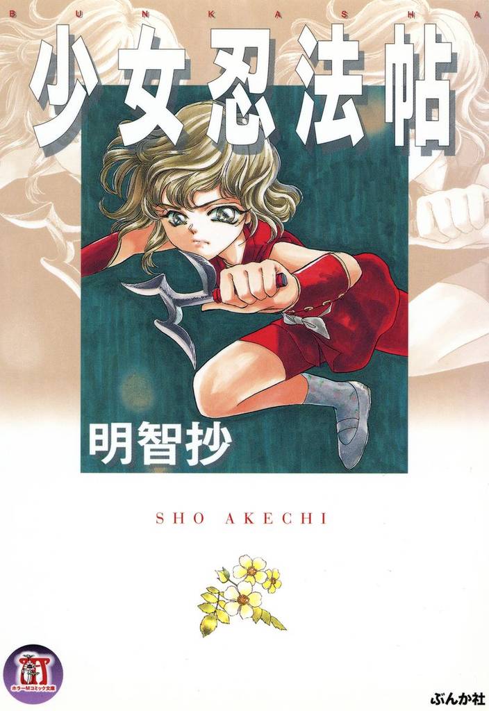 少女忍法帖