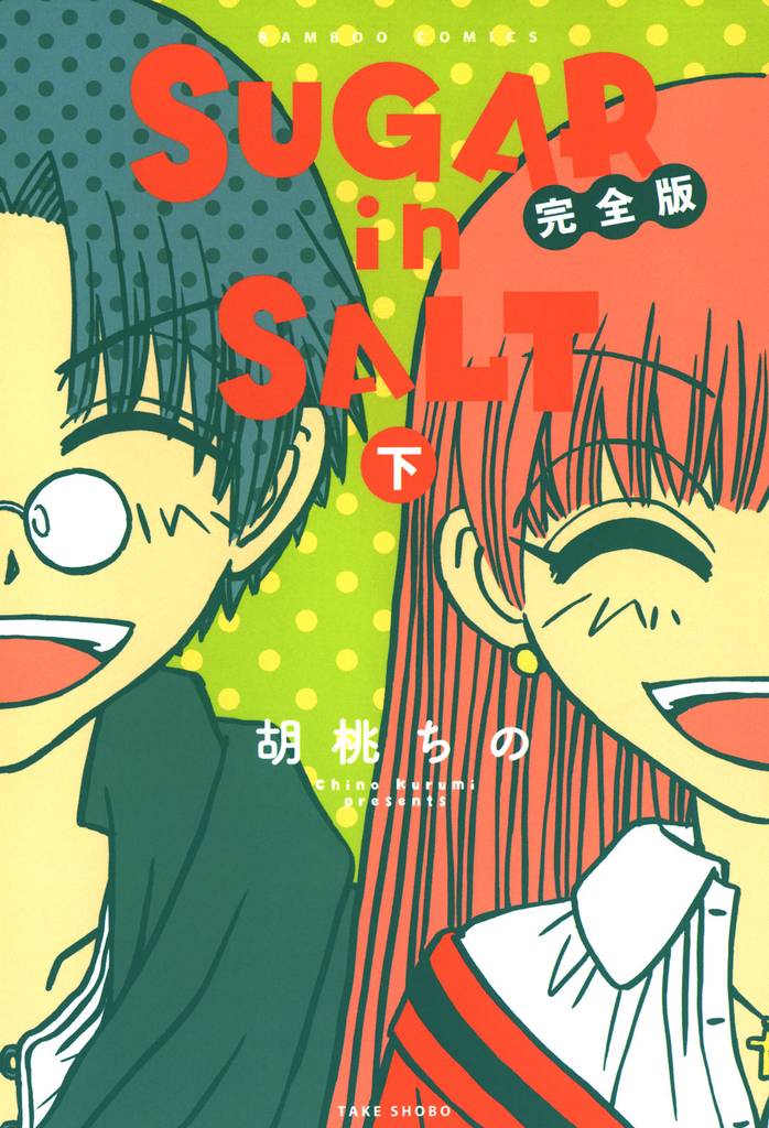 ＳＵＧＡＲ　ｉｎ　ＳＡＬＴ　完全版 2 冊セット 全巻