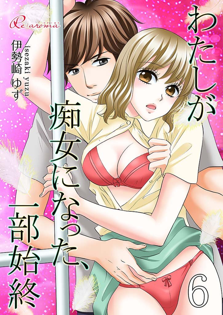 わたしが痴女になった、一部始終 6 冊セット 全巻