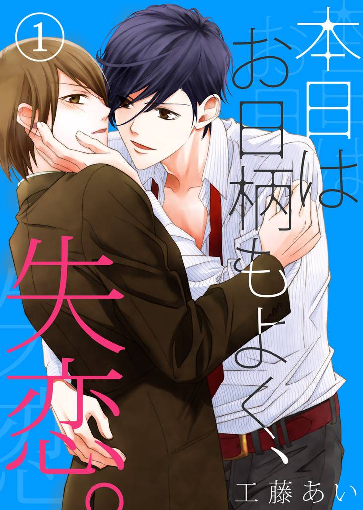 【特典付き】本日はお日柄もよく、失恋。(1)