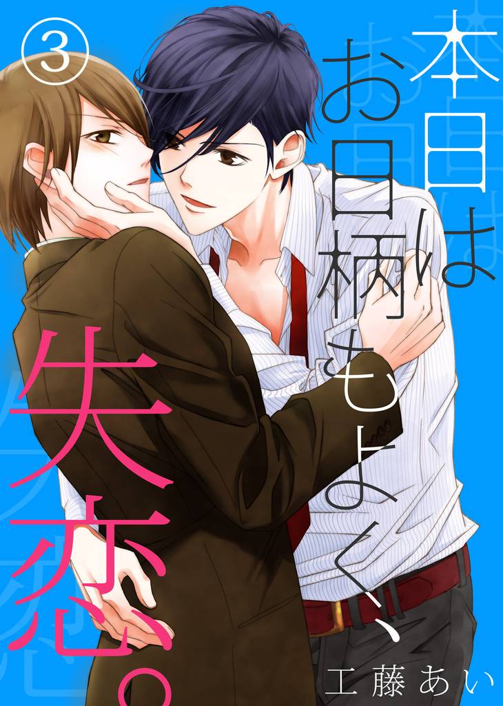 本日はお日柄もよく、失恋。 3 冊セット 全巻