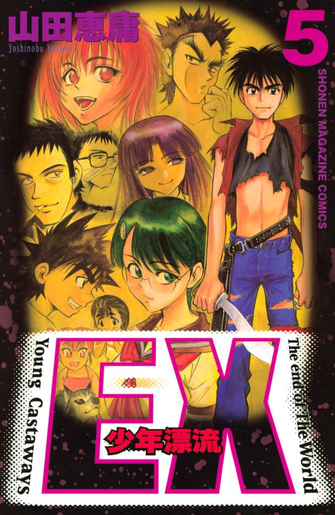 ＥＸ～少年漂流～ 5 冊セット 全巻