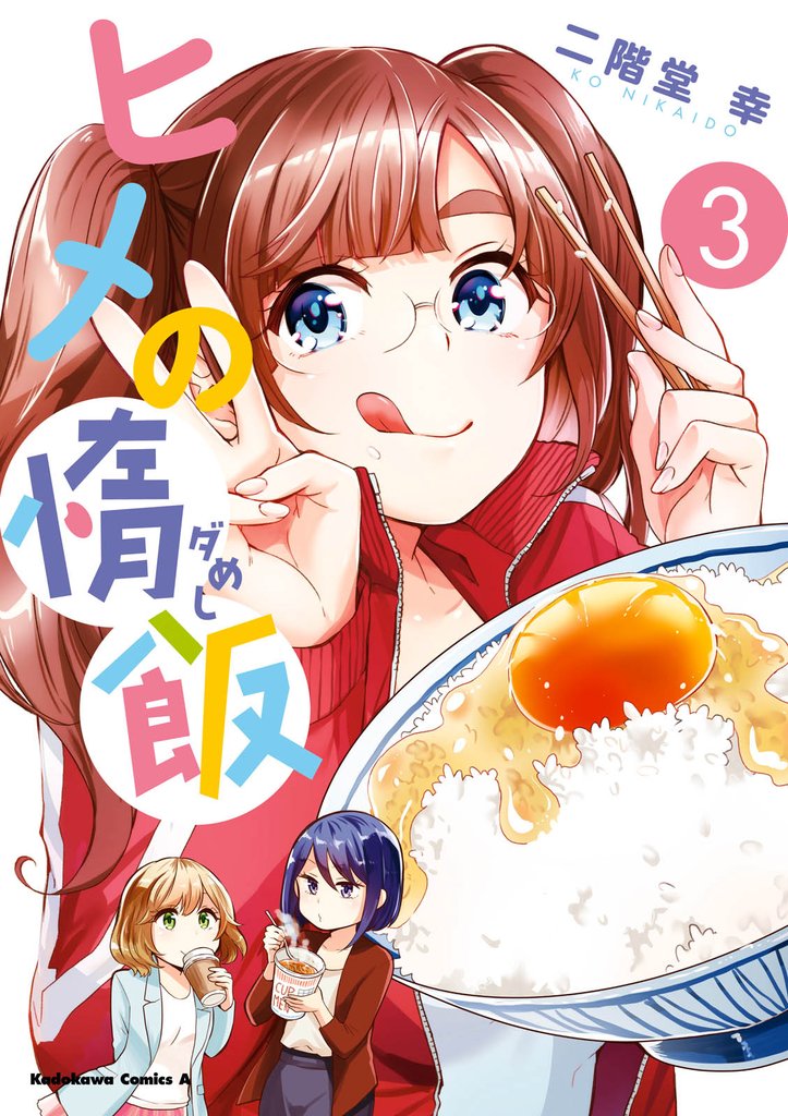 ヒメの惰飯 3 冊セット 全巻