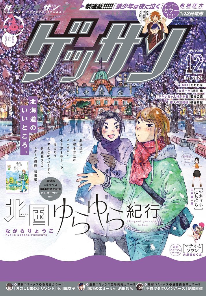 ゲッサン 2024年12月号(2024年11月12日発売)