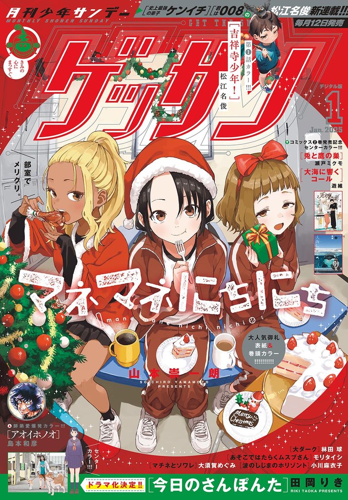 ゲッサン 2025年1月号(2024年12月12日発売)