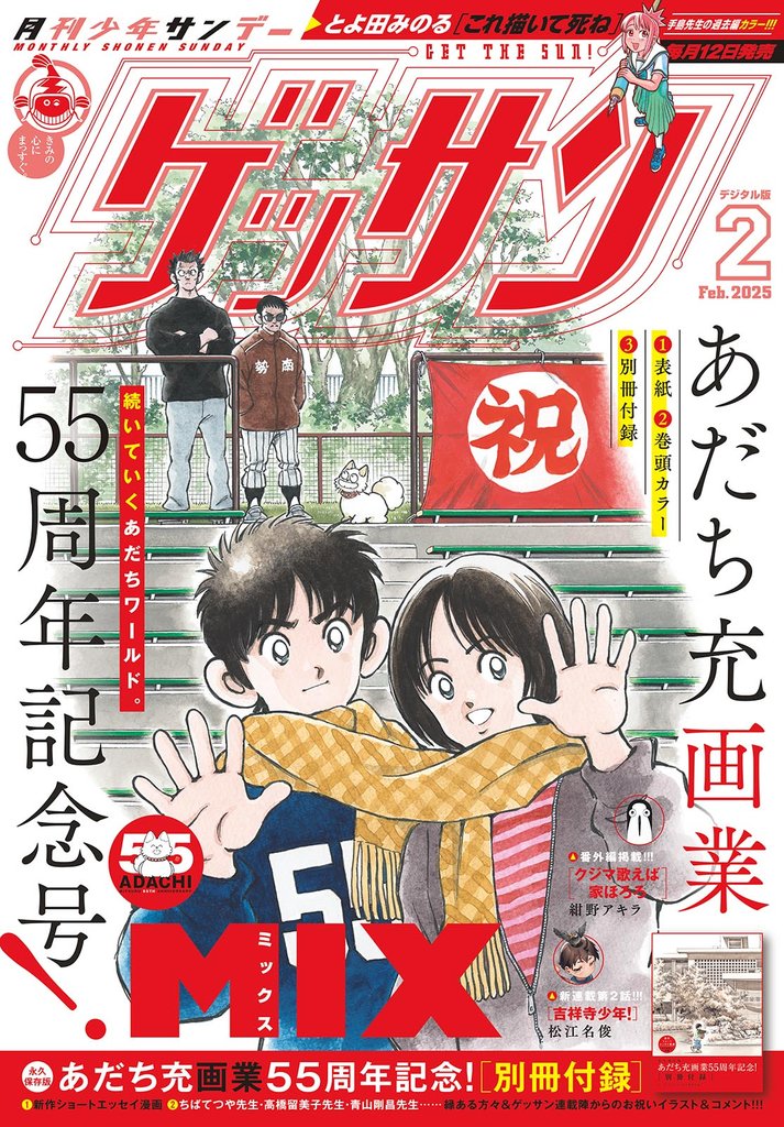 ゲッサン 2025年2月号(2025年1月10日発売)