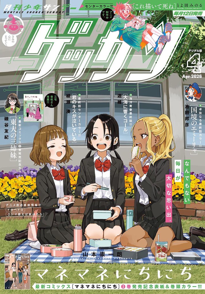 ゲッサン 2026年4月号(2026年3月12日発売)