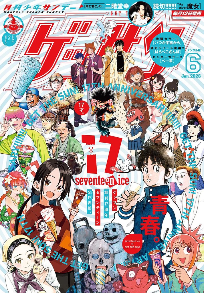 ゲッサン 2026年6月号(2026年5月12日発売)
