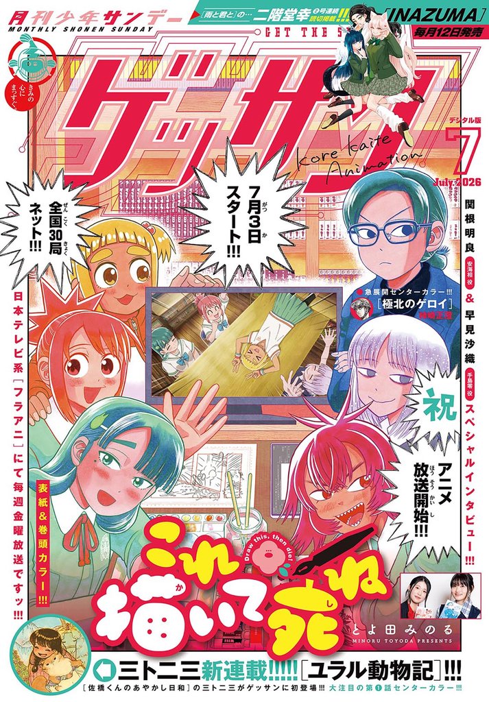 ゲッサン 2026年7月号(2026年6月12日発売)
