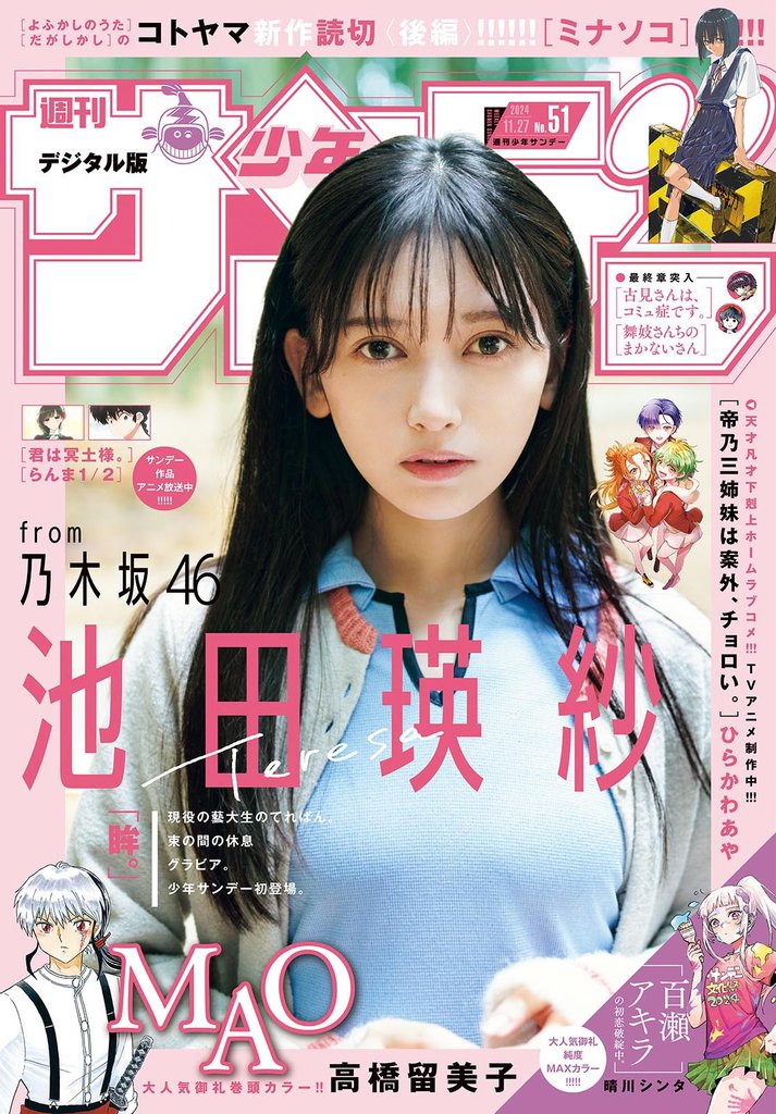 週刊少年サンデー 2024年51号（2024年11月13日発売）