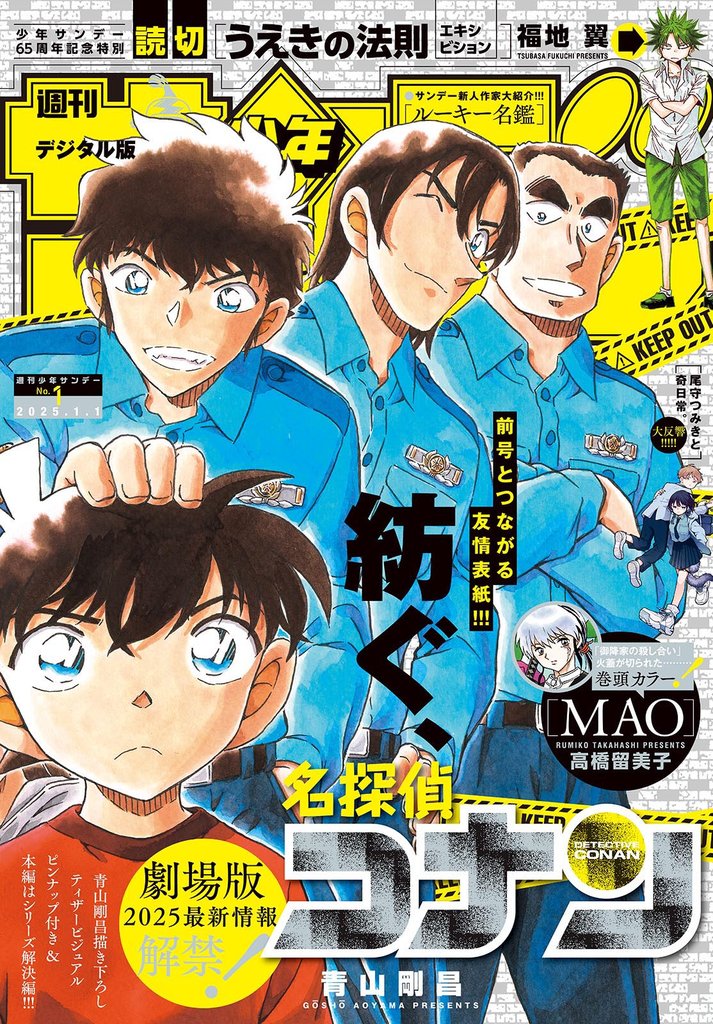 週刊少年サンデー 2025年1号（2024年12月4日発売）