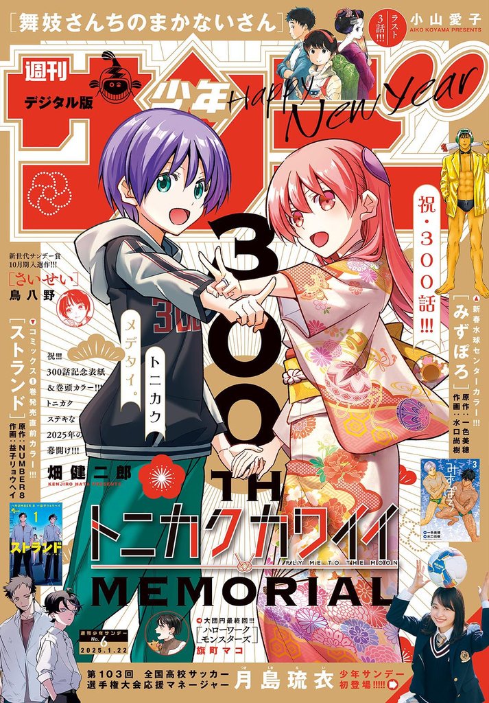 週刊少年サンデー 2025年6号（2025年1月8日発売）