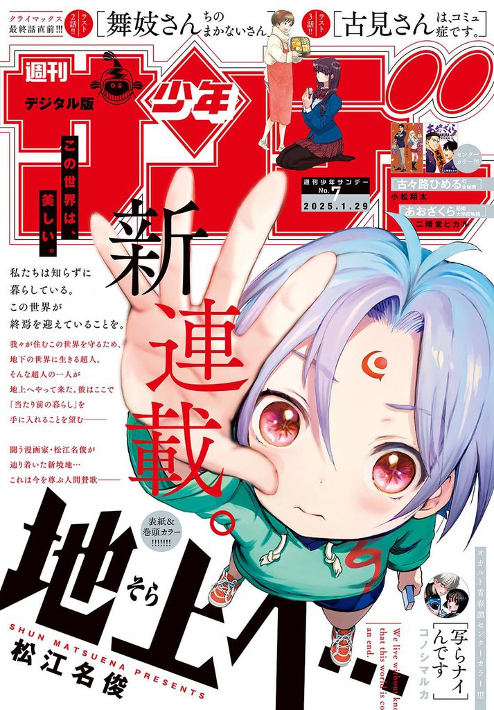 週刊少年サンデー 2025年7号（2025年1月15日発売）