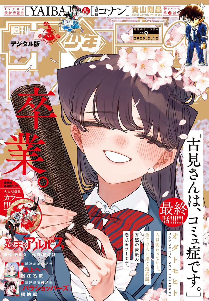 週刊少年サンデー 23 冊セット 最新刊まで