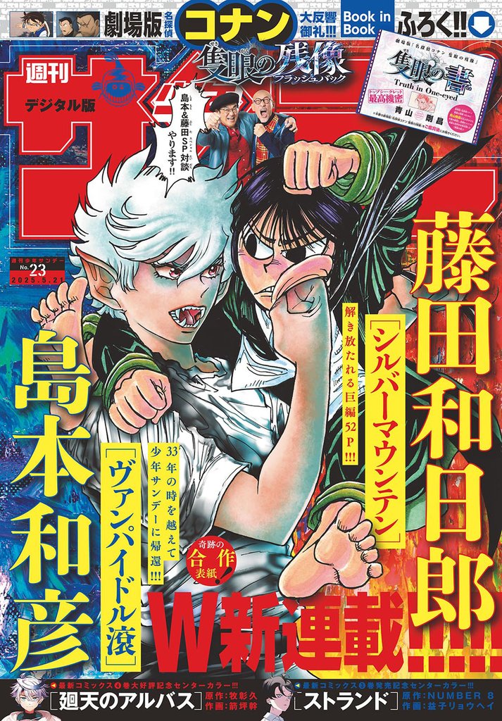 週刊少年サンデー 2025年23号（2025年5月7日発売）