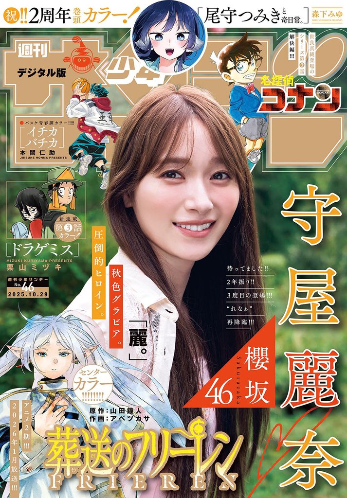 週刊少年サンデー 2025年46号（2025年10月15日発売号）